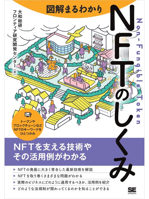 Title details for 図解まるわかり NFTのしくみ by 大和総研フロンティア研究開発センター - Available